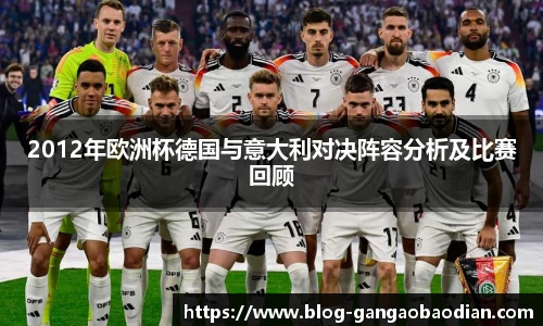 2012年欧洲杯德国与意大利对决阵容分析及比赛回顾