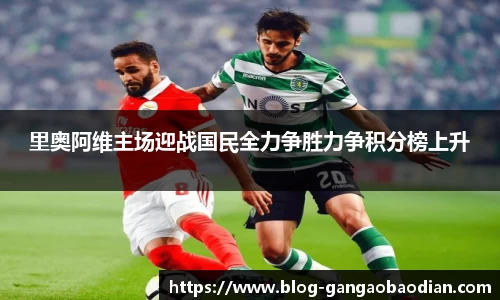 里奥阿维主场迎战国民全力争胜力争积分榜上升