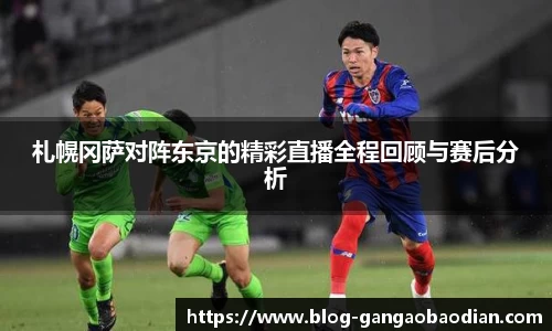札幌冈萨对阵东京的精彩直播全程回顾与赛后分析