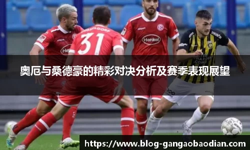 奥厄与桑德豪的精彩对决分析及赛季表现展望