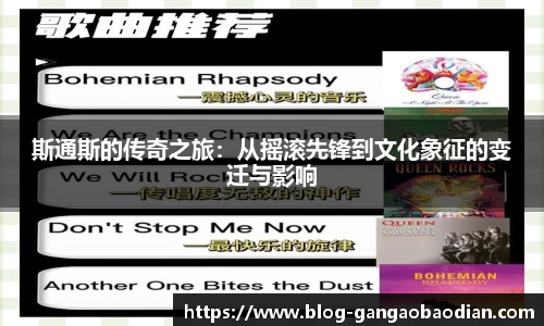 斯通斯的传奇之旅：从摇滚先锋到文化象征的变迁与影响