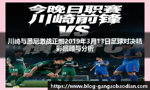 川崎与悉尼激战正酣2019年3月13日足球对决精彩回顾与分析