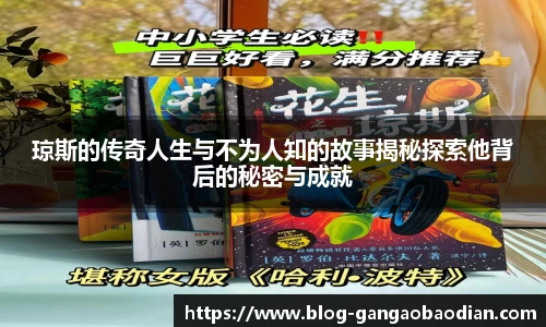 琼斯的传奇人生与不为人知的故事揭秘探索他背后的秘密与成就