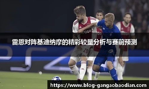 雷恩对阵基迪纳摩的精彩较量分析与赛前预测
