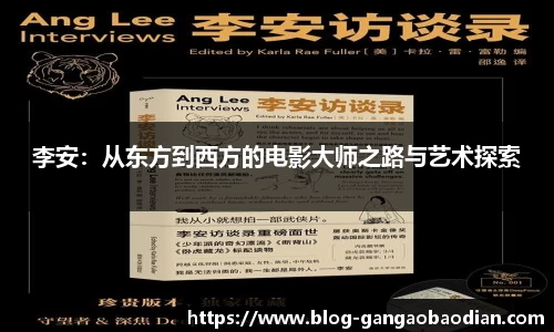 李安：从东方到西方的电影大师之路与艺术探索