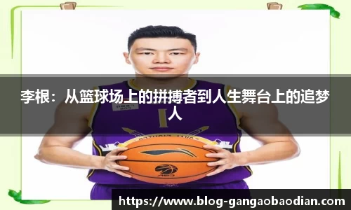 李根：从篮球场上的拼搏者到人生舞台上的追梦人