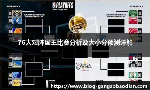 76人对阵国王比赛分析及大小分预测详解