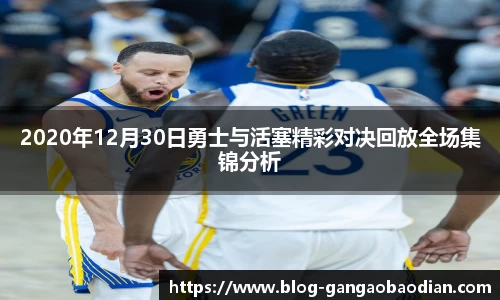 2020年12月30日勇士与活塞精彩对决回放全场集锦分析