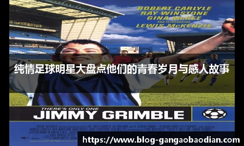 纯情足球明星大盘点他们的青春岁月与感人故事