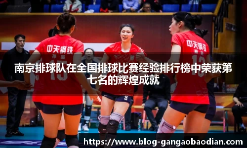 南京排球队在全国排球比赛经验排行榜中荣获第七名的辉煌成就