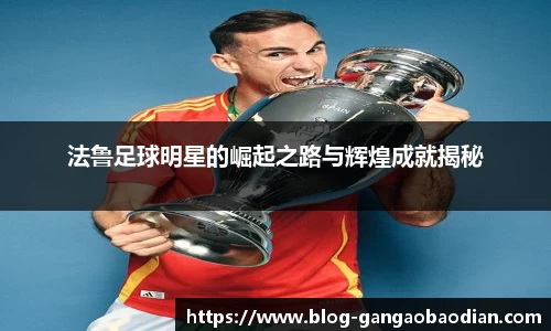 法鲁足球明星的崛起之路与辉煌成就揭秘