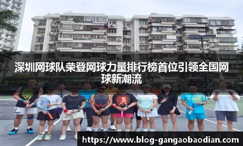 深圳网球队荣登网球力量排行榜首位引领全国网球新潮流