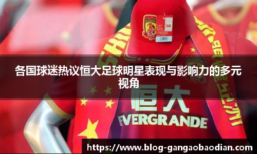 各国球迷热议恒大足球明星表现与影响力的多元视角