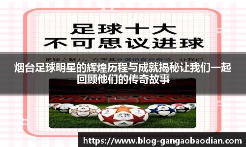 烟台足球明星的辉煌历程与成就揭秘让我们一起回顾他们的传奇故事