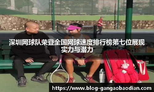 深圳网球队荣登全国网球速度排行榜第七位展现实力与潜力