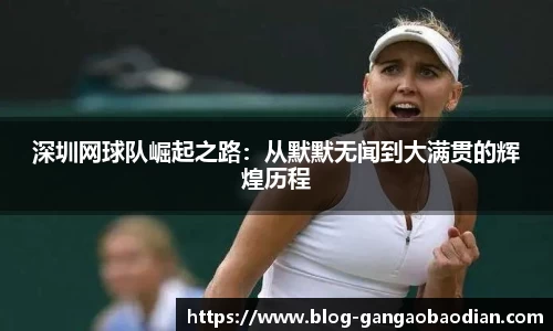 深圳网球队崛起之路：从默默无闻到大满贯的辉煌历程