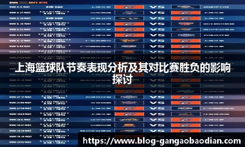 上海篮球队节奏表现分析及其对比赛胜负的影响探讨