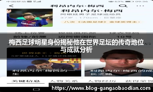 梅西足球明星身份揭秘他在世界足坛的传奇地位与成就分析