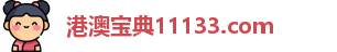 港澳宝典11133.com